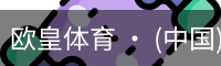 欧皇体育 · (中国)官方网站